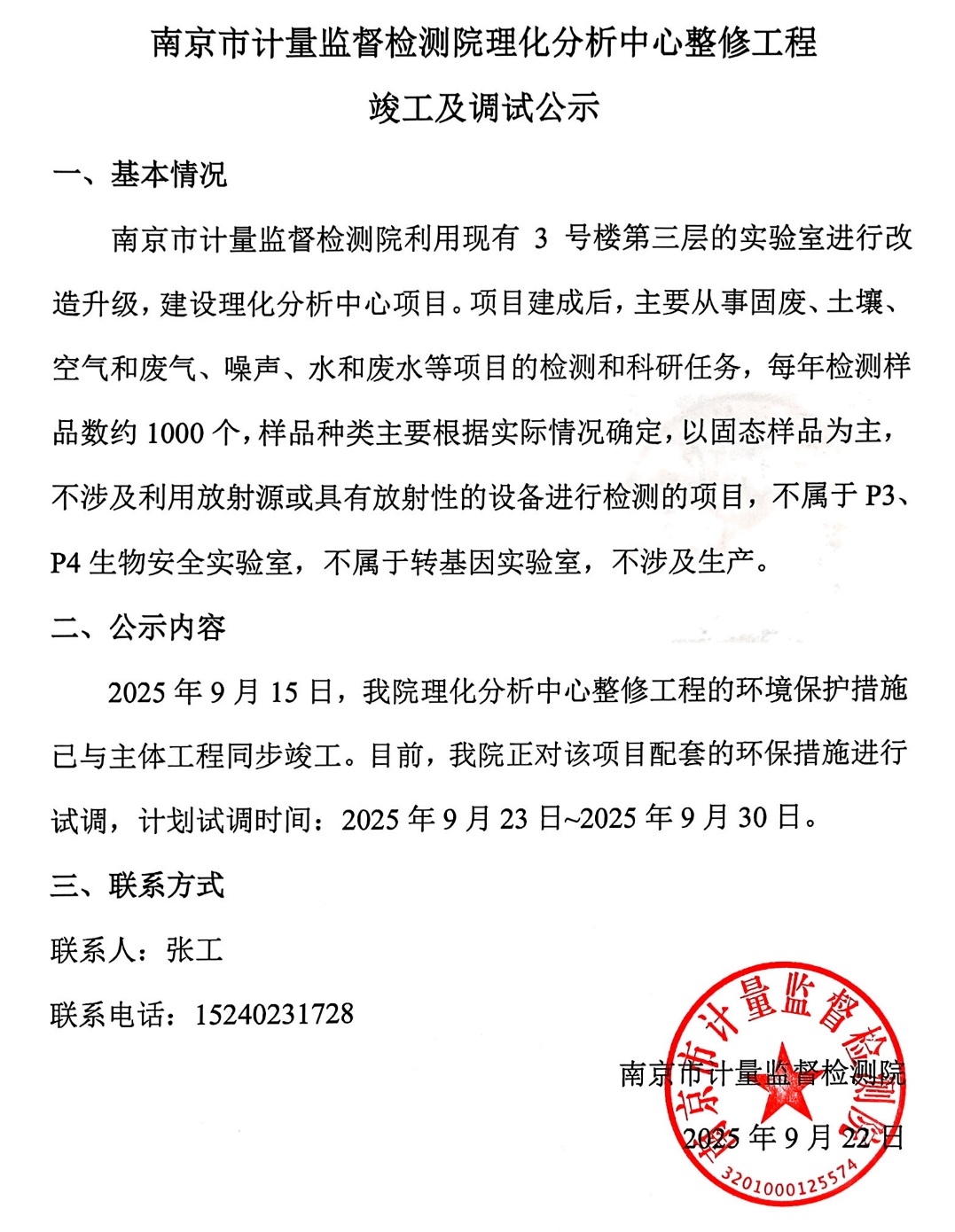 南京市計量監督檢測院理化分析中心整修工程竣工及調試公示 南京市計量監督檢測院理化分析中心整修工程竣工及調試公示